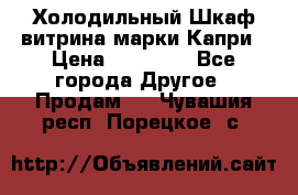 Холодильный Шкаф витрина марки Капри › Цена ­ 50 000 - Все города Другое » Продам   . Чувашия респ.,Порецкое. с.